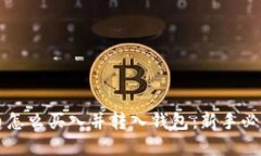 虚拟币怎么买入并转入钱