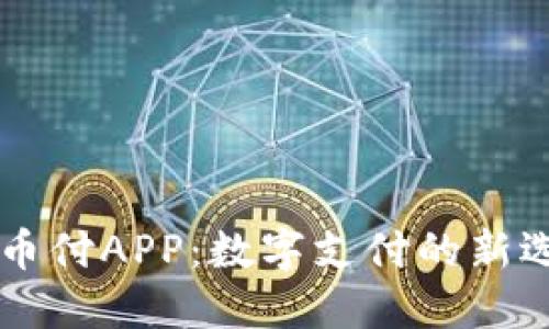 易币付APP：数字支付的新选择