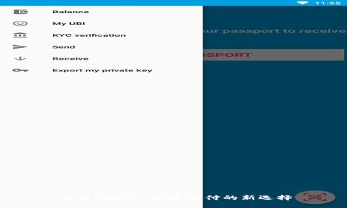 易币付APP：数字支付的新选择