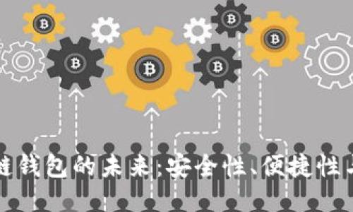 中心化区块链钱包的未来：安全性、便捷性与监管的平衡