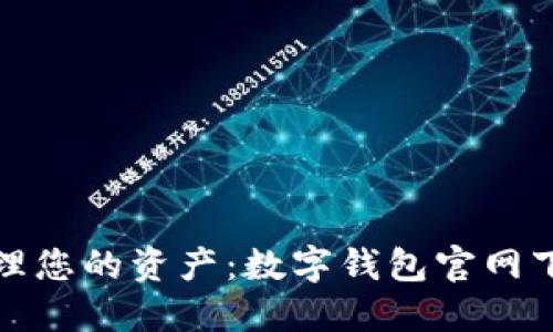 轻松管理您的资产：数字钱包官网下载攻略