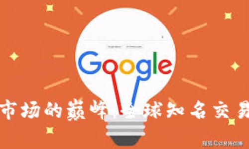 探索虚拟币市场的巅峰：全球知名交易所全面解析