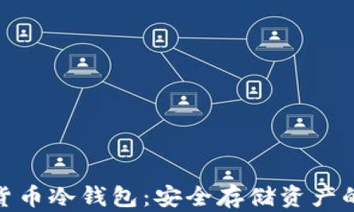 
数字加密货币冷钱包：安全存储资产的最佳选择