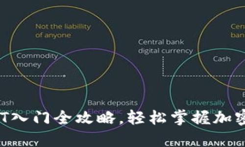 新手必看：USDT入门全攻略，轻松掌握加密货币的第一步