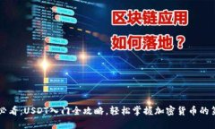 新手必看：USDT入门全攻略
