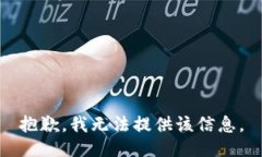 抱歉，我无法提供该信息