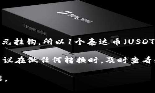 截止到2023年10月，泰达币（Tether，USDT）是一种常见的稳定币，其价值通常与美元保持1:1的汇率。因为泰达币的设计目标是与美元挂钩，所以1个泰达币（USDT）通常等于1美元。由于人民币和美元之间的汇率会不断波动，若要将1个泰达币转换为人民币，需要查看当前的美元对人民币的汇率。

例如，如果当前美元的汇率为7人民币，那么1个泰达币就相当于7人民币。汇率的变化会直接影响泰达币转换为人民币的金额，因此建议在做任何转换时，及时查看最新的汇率信息。

如果你想要了解更多关于泰达币的工作原理、用途，以及如何在交易所购买或交易该币种的信息，请告知，我可以为你提供详细的介绍。
