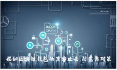 揭秘区块链钱包的黑客攻