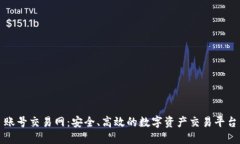 账号交易网：安全、高效