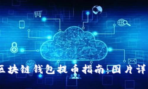 安全、便捷的区块链钱包提币指南：图片详解及注意事项