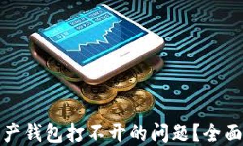 
如何解决数字资产钱包打不开的问题？全面指南和实用技巧