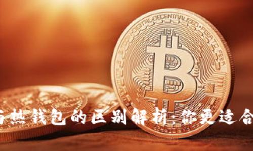冷钱包与热钱包的区别解析：你更适合哪一种？