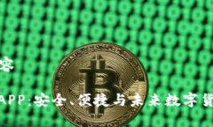 提纲和相关内容: 区块链钱包APP：安全、便捷与未