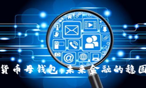 数字货币母钱包：未来金融的稳固基石
