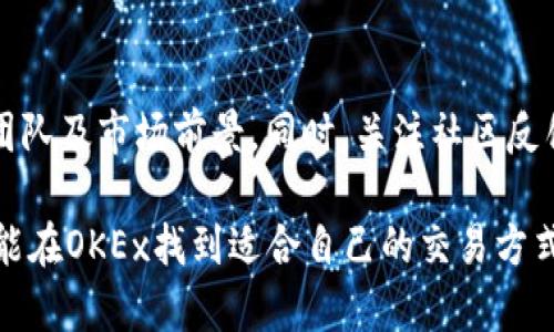   深入探讨OKEx交易所APP：加密交易新体验 / 
 guanjianci OKEx, 加密货币交易, 数字资产管理 /guanjianci 

在当今数字化时代，区块链和加密货币逐渐进入了大众的视野。作为全球最大的数字资产交易所之一，OKEx以其强大的技术支持和丰富的交易品种受到广泛关注。本文将深入探讨OKEx交易所APP的功能、优势及用户体验，为您提供参考和指导。

一、OKEx交易所APP概述
OKEx成立于2017年，是全球领先的数字资产交易平台之一，提供广泛的加密货币交易服务，包括现货交易、期货合约、杠杆交易、期权交易等。OKEx交易所APP是其移动版本，用户可以在手机上轻松进行交易、查看行情和管理资产，不论身在何处。

二、OKEx交易所APP的主要功能
OKEx交易所APP提供了多种功能，旨在满足不同用户的需求，以下是一些核心功能：
ul
    listrong多币种支持：/strongOKEx支持多种主流加密货币交易，用户可以在平台上轻松进行比特币、以太坊等加密资产的买卖；/li
    listrong实时行情查询：/strongAPP提供实时的市场行情和价格趋势，帮助用户做出科学的交易决策；/li
    listrong安全保障：/strongOKEx在安全性方面投入了大量资源，采用多重加密技术确保用户资产安全；/li
    listrong交易记录查询：/strong用户可以随时查看自己的交易记录和资产情况，做到心中有数；/li
    listrong行情预警：/strong用户可以设定价格警报，及时获取市场动态，抓住交易机会。/li
/ul

三、用户体验与界面设计
OKEx交易所APP采用的用户界面设计，确保用户在使用时可以快速上手。对于新手来说，APP提供了详细的操作指导，而对于资深交易者来说，快速的交易反应和丰富的功能使得交易更加顺利。此外，OKEx还提供了多种语言支持，用户可以根据自己的习惯选择语言，提升使用体验。

四、如何下载和注册OKEx交易所APP
下载OKEx交易所APP非常简单，用户只需访问官方的OKEx网站或各大应用商店，搜索“OKEx”并下载安装。安装完成后，用户打开APP，通过创建账户或使用第三方平台账号进行登录，便可进入交易界面。注册过程中，用户需要提供手机号码或电子邮件地址，并设置安全密码，确保账户的安全性。

五、OKEx交易所APP的优势
OKEx交易所APP除了丰富的功能和良好的用户体验，还有以下几个明显的优势：
ul
    listrong高流动性：/strong作为市场领先的交易所，OKEx提供高流动性的交易环境，对于大宗交易的用户尤为重要；/li
    listrong全球化的客户支持：/strongOKEx为全球用户提供24小时在线客服，及时解答用户的问题；/li
    listrong多样化的交易工具：/strongOKEx不仅有现货交易，还有期货、期权等衍生品交易，为用户提供多样化的投资选择；/li
    listrong良好的社区氛围：/strongOKEx拥有活跃的用户社区，用户可以在社区中分享经验、获取信息；/li
    listrong持续的创新：/strongOKEx持续推出新产品和功能，保持在加密市场中的竞争力。/li
/ul

六、可能遇到的问题与解决方案
对于新手用户而言，在使用OKEx交易所APP的过程中，可能会遇到一些问题。以下是四个常见问题及其详细解决方案：

问题1：如何应对价格波动带来的风险？
在加密货币市场，价格波动是常态，投资者需要具备一定的风险管理能力。首先，可以设置止损单，保护自己的投资。其次，投资者应保持冷静，不应因短期波动而做出情绪化的交易决策。此外，分散投资也是一种有效的风险控制策略，通过投资不同的币种降低整体风险。

问题2：如何保护自己的账户安全？
账户安全是每位加密投资者必须重视的问题。首先，使用强密码是保护账户的第一步，并开启双因素身份验证(2FA)。此外，定期更改密码，并避免在公共网络下登录账户。尽量使用硬件钱包储存大额资产，而不是长期存放在交易所内，以降低被黑客攻击的风险。

问题3：如何提高交易策略的有效性？
成功的交易源于良好的策略。用户可以通过技术分析工具，监测价格走势，并根据市场数据制定交易计划。学习基本面分析，密切关注市场新闻与动态，能够帮助投资者更好地理解市场走向。定期复盘自己的交易策略，总结经验教训，也是提升交易效率的重要方式。

问题4：如何快速了解新币种的投资价值？
在加密市场中，新币种层出不穷，投资者应具备甄别新币种投资价值的能力。用户可以查看项目的白皮书，了解项目的背景、技术、团队及市场前景。同时，关注社区反馈及持有者的信任度也是评估币种的重要参考。此外，借助OKEx提供的市场分析工具，获取更多数据支持，做出更精准的投资决策。

总结而言，OKEx交易所APP以其强大的功能、安全性及用户友好的界面赢得了众多用户的信赖。无论您是新手还是资深投资者，都能在OKEx找到适合自己的交易方式。在未来发展中，OKEx还将继续创新，提供更优质的服务，助力更多的用户在加密货币交易中获利。