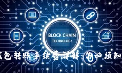 : USDT钱包转账手续费详解：你必须知道的一切