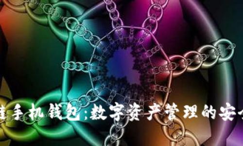 区块链手机钱包：数字资产管理的安全之道