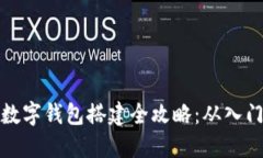 区块链数字钱包搭建全攻