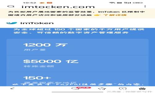 以下是关于“PayPal注册步骤”的内容：

轻松注册PayPal账户：一步步指南