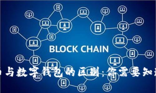 数字货币与数字钱包的区别：你需要知道的一切