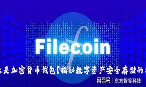 什么是加密货币钱包？揭秘数字资产安全存储的奥秘