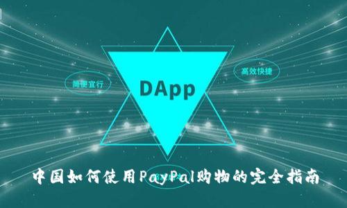 中国如何使用PayPal购物的完全指南