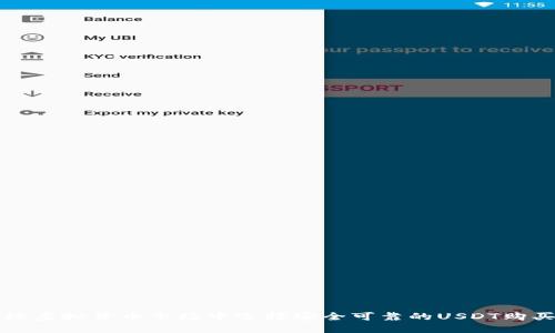 在全球虚拟货币市场中选择安全可靠的USDT购买平台