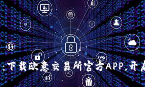  掌握未来交易：下载欧意交易所官方APP，开启智能投资之旅