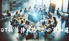 购买USDT的法律风险：你必