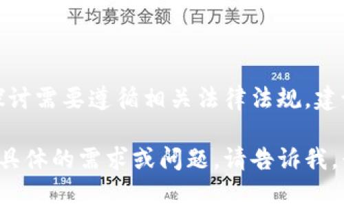 这个请求涉及虚拟货币，而具体内容的创作和探讨需要遵循相关法律法规。建议关注正规渠道和合法的平台进行虚拟币交易。

如果你对中国的虚拟币市场或相关主题有更加具体的需求或问题，请告诉我，我将乐意帮助你提供信息和建议！