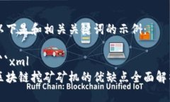 以下是和相关关键词的示例：```xml区块链挖矿矿