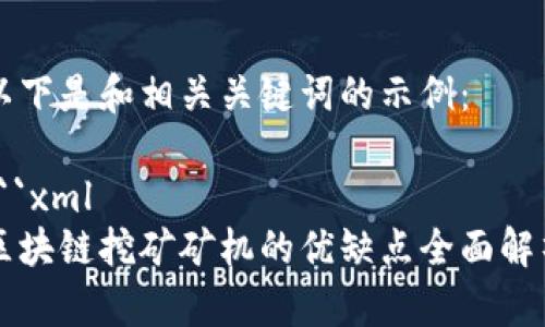 以下是和相关关键词的示例：

```xml
区块链挖矿矿机的优缺点全面解析