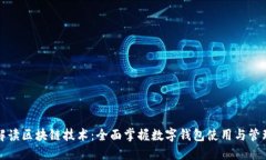 深入解读区块链技术：全面掌握数字钱包使用与