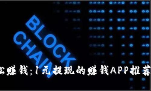  轻松赚钱：1元提现的赚钱APP推荐大全