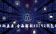 解锁加密货币的未来：全面解析ES192钱包的安全与
