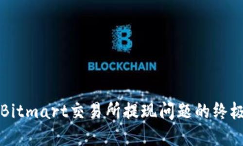 解决Bitmart交易所提现问题的终极指南