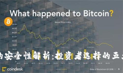 加密钱包的安全性解析：投资者选择的五大考量因素