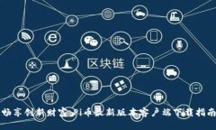 畅享创新财富：Pi币最新版