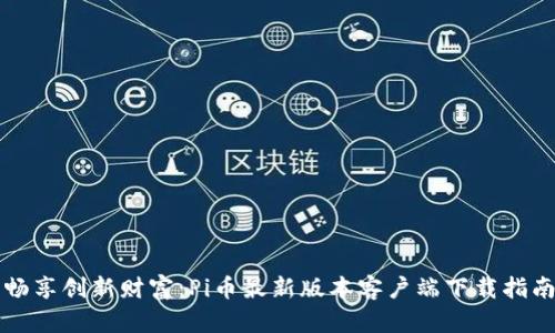 畅享创新财富：Pi币最新版本客户端下载指南