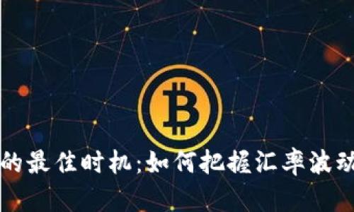 2025年换英镑的最佳时机：如何把握汇率波动，获取最大收益