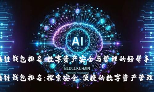 区块链钱包排名：数字资产安全与管理的好帮手

区块链钱包排名：探索安全、便捷的数字资产管理平台