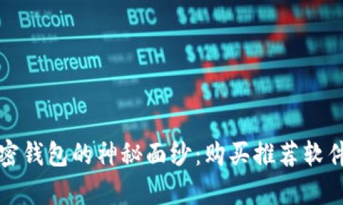 揭开加密钱包的神秘面纱：购买推荐软件的真相