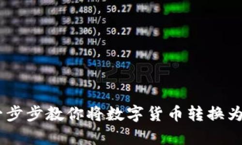: 信任钱包提现：一步步教你将数字货币转换为法币并存入银行卡