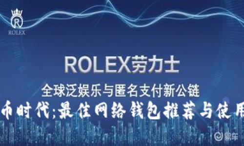 虚拟币时代：最佳网络钱包推荐与使用指南