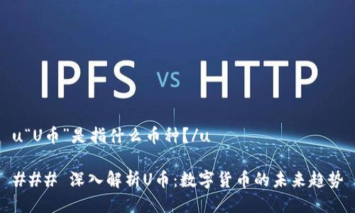 u“U币”是指什么币种？/u

### 深入解析U币：数字货币的未来趋势