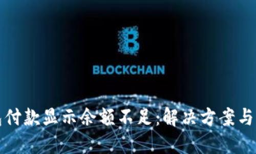 数字钱包付款显示余额不足：解决方案与用户指南