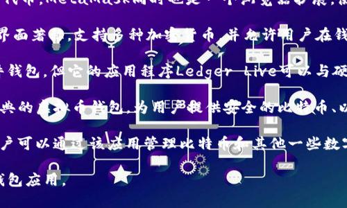 虚拟币钱包应用有许多种，不同的应用程序有不同的特点和功能。一些常见的虚拟币钱包应用包括：

1. **Coinbase Wallet** - Coinbase是一个非常受欢迎的加密货币交易平台，它的钱包应用允许用户存储和管理多种加密货币。

2. **Trust Wallet** - 这是Binance推出的一款去中心化钱包，支持多种数字货币和代币，非常适合进行DeFi和DApp的交互。

3. **MetaMask** - 主打以太坊和ERC20代币，MetaMask同时也是一个浏览器扩展，使用户能够方便地访问以太坊的分布式应用。

4. **Exodus** - 这款钱包以用户友好的界面著称，支持多种加密货币，并允许用户在钱包内直接交易。

5. **Ledger Live** - 虽然Ledger是硬件钱包，但它的应用程序Ledger Live可以与硬件钱包连接，便于管理和查看资产。

6. **Blockchain Wallet** - 这是一个经典的虚拟币钱包，为用户提供安全的比特币、以太坊等加密资产存储解决方案。

7. **BitPay** - 主要用于比特币交易，用户可以通过该应用管理比特币和其他一些数字资产。

你可以根据自己的需求选择适合的虚拟币钱包应用。