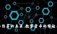 探索人民币结算的未来：