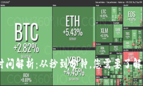 USDT转账时间解析：从秒到分钟，您需要了解的所有信息