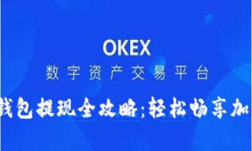 虚拟币OKPay钱包提现全攻略：轻松畅享加密资产的自由！